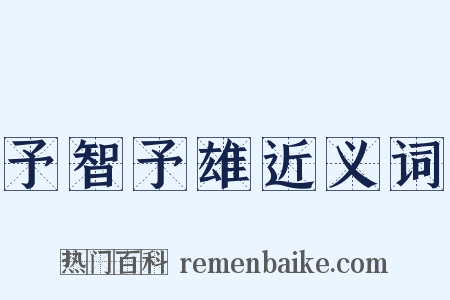 予智予雄近义词是什么意思的图片